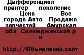   Дифференциал   46:11 Cпринтер 906 поколение 2006  › Цена ­ 86 000 - Все города Авто » Продажа запчастей   . Амурская обл.,Селемджинский р-н